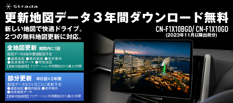 Strada CN-F1X10BGD 更新地図データ3年間ダウンロード無料
