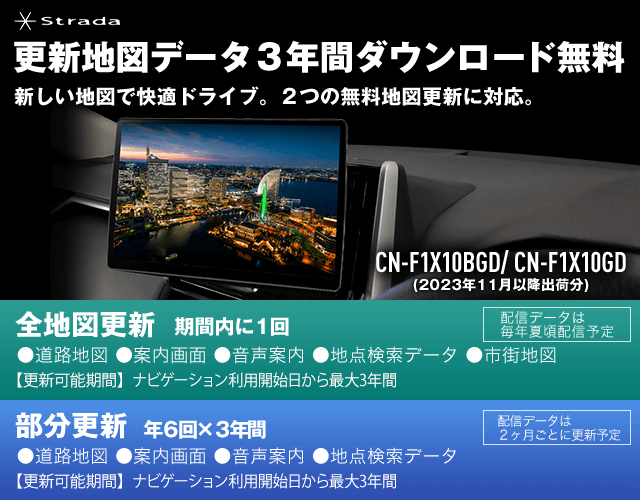 Strada CN-F1X10BGD 更新地図データ3年間ダウンロード無料