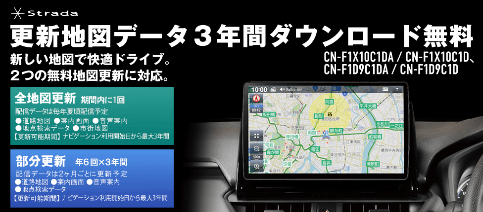 Strada CN-F1X10C1D、CN-F1D9C1D 更新地図データ3年間ダウンロード無料