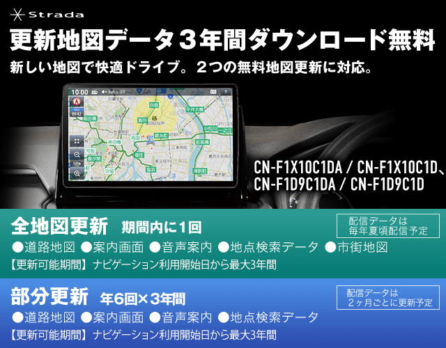 Strada CN-F1X10C1D、CN-F1D9C1D 更新地図データ3年間ダウンロード無料