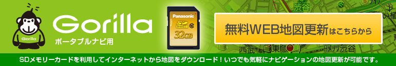 Gorilla　ポータブルナビ用無料WEB地図更新はこちらから