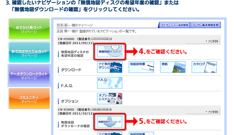 3. 確認したいナビゲーションの「無償地図ディスクの希望年度の確認」または「無償地図ダウンロードの確認」をクリックしてください。