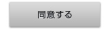 同意する