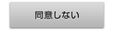 同意しない
