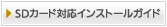 Dカード対応インストールガイド