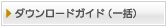ダウンロードガイド（一括）