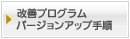 改善プログラムバージョンアップ手順