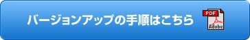 バージョンアップの手順説明ページへのリンクボタン