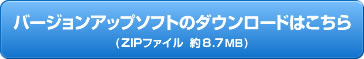 バージョンアップソフトダウンロードページへのリンクボタン