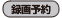 録画予約