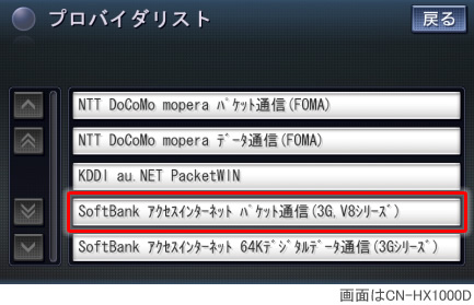 プロバイダリスト　例（CN-HX1000D）