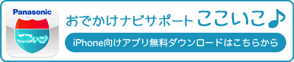 おでかけサポートここいこ♪　iPhone向けアプリ無料ダウンロード