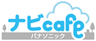ナビcafe