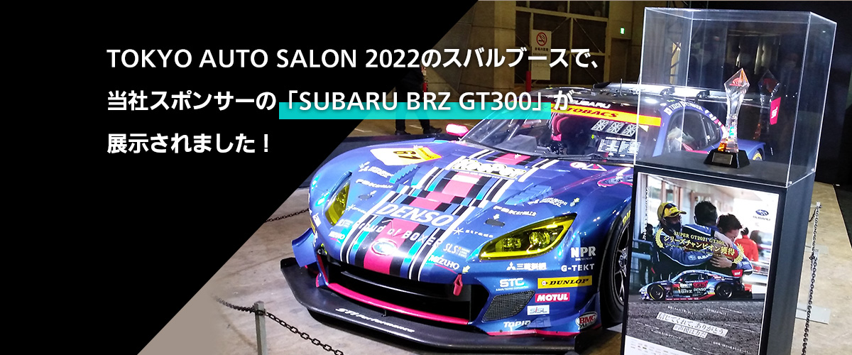 TOKYO AUTO SALON 2022のスバルブースで、当社スポンサーの「SUBARU BRZ GT300」が展示されました！