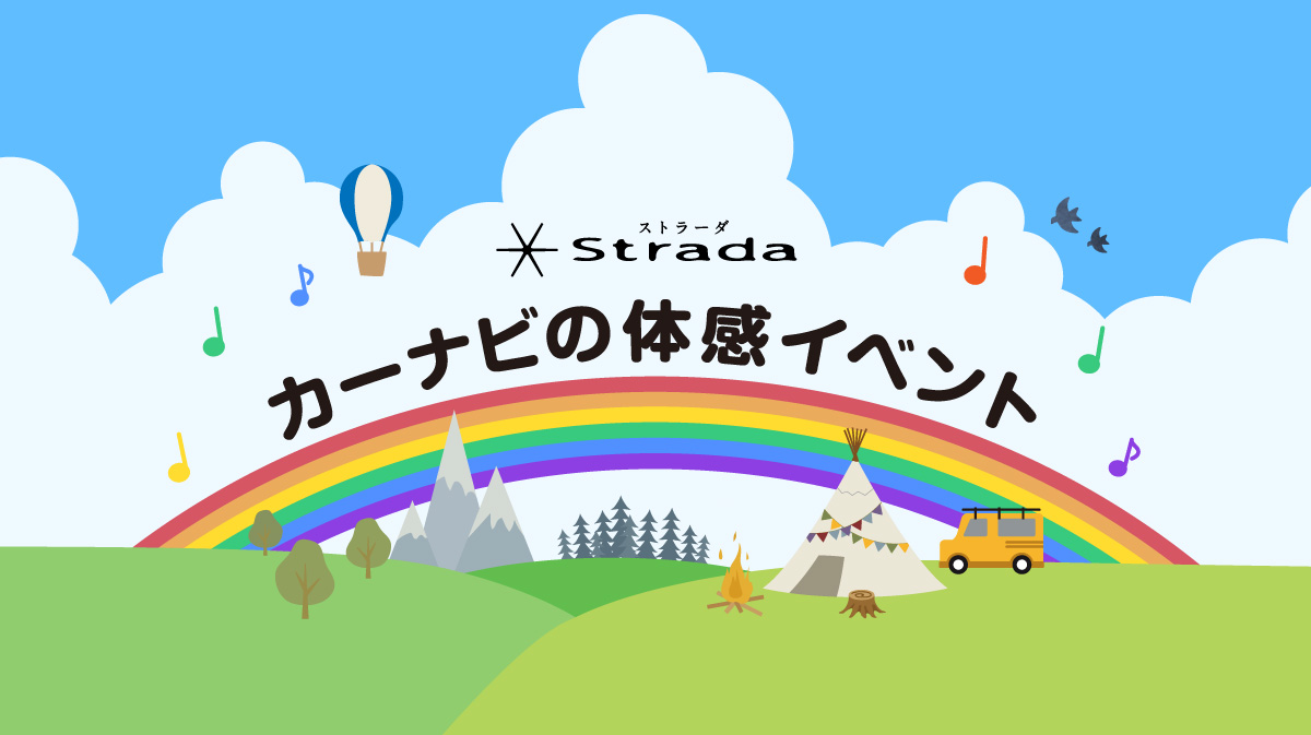 カーナビ体感イベント