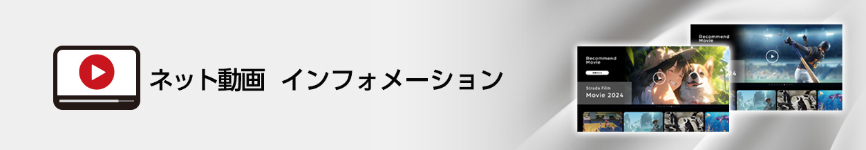 ネット動画インフォメーション