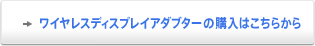 ワイヤレスディスプレイアダプターの購入はこちらから