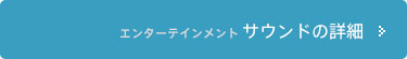 エンターテインメント サウンドの詳細