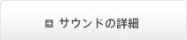 サウンドの詳細