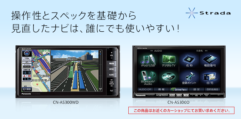 Strada[ストラーダ] Rシリーズ CN-AS300WD/AS300D