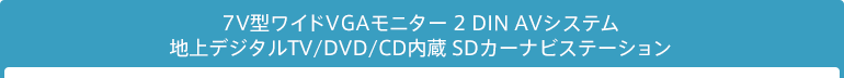 7型ワイドVGAモニター