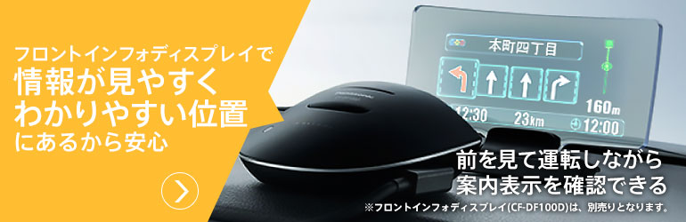 フロントインフォディスプレイで情報が見やすくわかりやすい位置にあるから安心