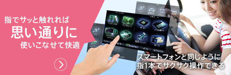 指でサッと触れれば思い通りに使いこなせて快適