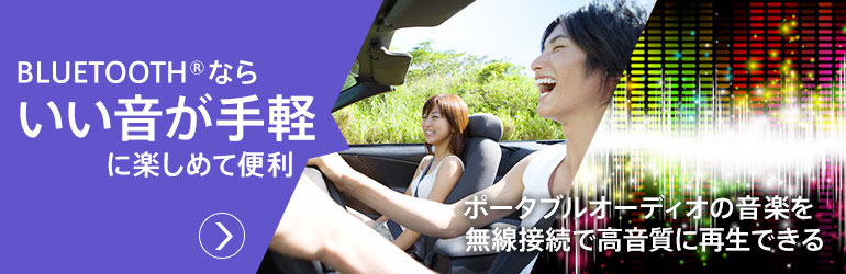 BLUETOOTH®ならいい音が手軽に楽しめて便利