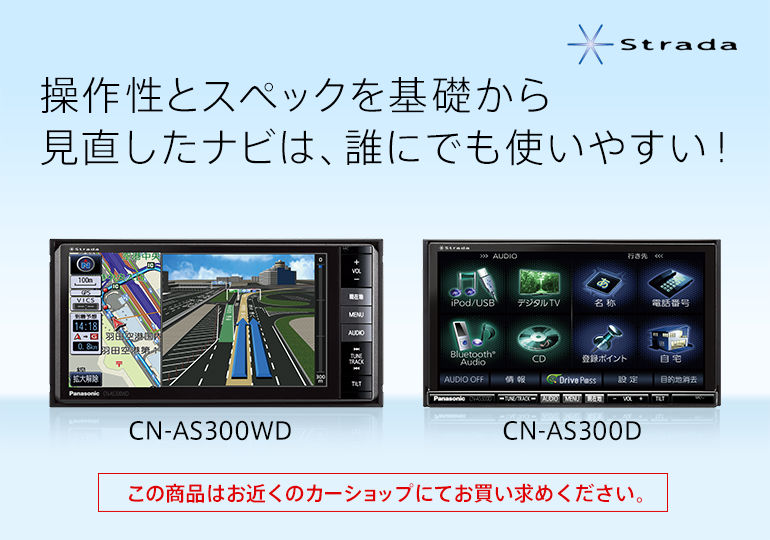 Strada[ストラーダ] Rシリーズ CN-AS300WD/AS300D