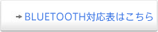 Bluetooth対応表はこちら