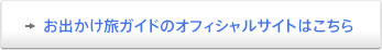 お出かけ旅ガイドのオフィシャルサイトはこちら