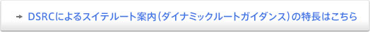 DSRCによるスイテート2（ダイナミックルートガイダンス）の特長はこちら