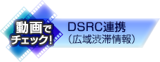 DSRC連携（広域渋滞情報）