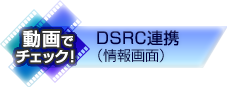 DSRC連携（情報画面）
