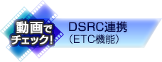 DSRC連携（ETC機能）