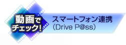 スマートフォン連携（Drive P@ss）