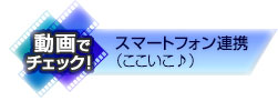 スマートフォン連携（ここいこ♪）