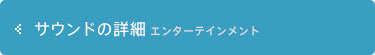 エンターテインメント サウンドの詳細