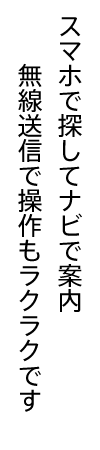 スマホで探してナビで案内無線送信で操作もラクラクです