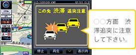 渋滞末尾注意情報の表示例