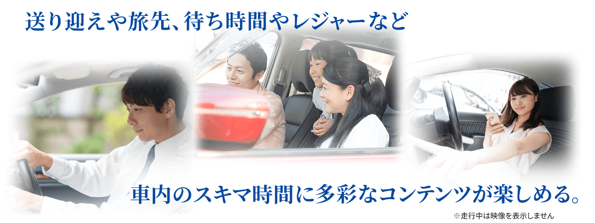 車内のスキマ地時間に多彩なコンテンツが楽しめる