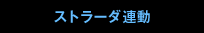 ストラーダ連動