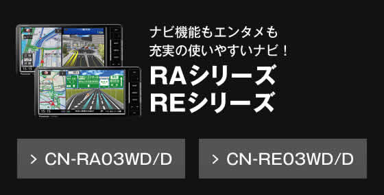 RAシリーズ REシリーズ ナビ機能もエンタメも充実の使いやすいナビ！