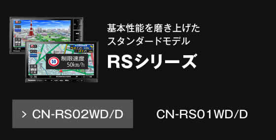 RSシリーズ 基本性能を磨き上げたスタンダードモデル