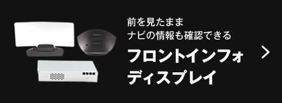 フロントインフォディスプレイ 前を見たままナビの情報も確認できる