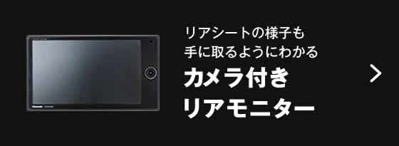 カメラ付きリアモニター リアシートの様子も手に取るようにわかる