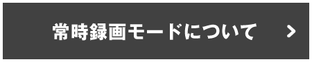 常時録画モードについて
