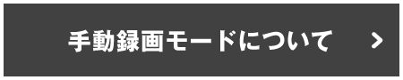 手動録画モードについて