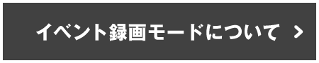 イベント録画モードについて