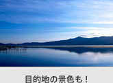 目的地の景色も！